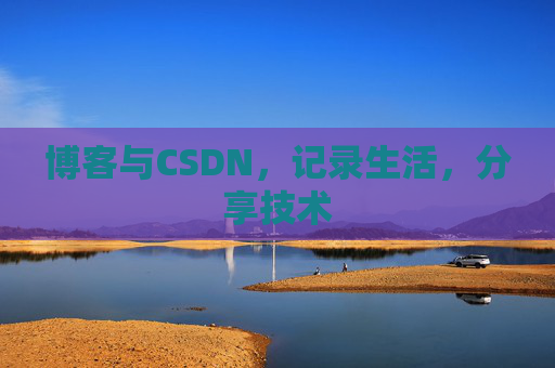 博客与CSDN，记录生活，分享技术