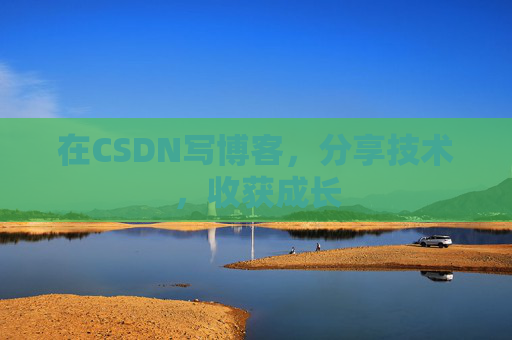 在CSDN写博客，分享技术，收获成长