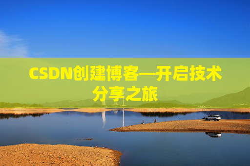 CSDN创建博客—开启技术分享之旅
